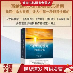 正版现货9787516920060不合理的快乐:存在的喜悦  (美)杨定一  华龄出版社