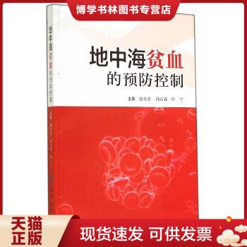 正版现货9787117195652地中海贫血的预防控制  主编张小庄,冯占春,叶宁  人民卫生出版社