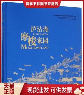 中国摄影出版 正版 凉山州摩梭家园暨泸沽湖旅游景区管理局 现货9787517904199泸沽湖摩梭家园 社