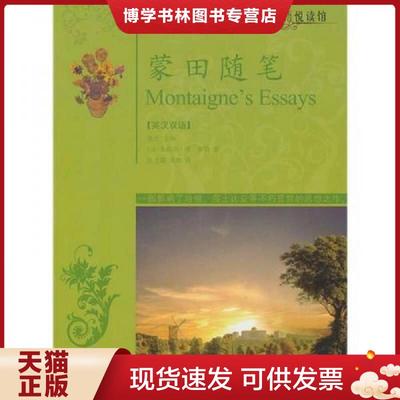 正版现货9787501238910蒙田随笔英汉对照  [法]蒙田著；执云编；陈玉霞、吴晨译  世界知识