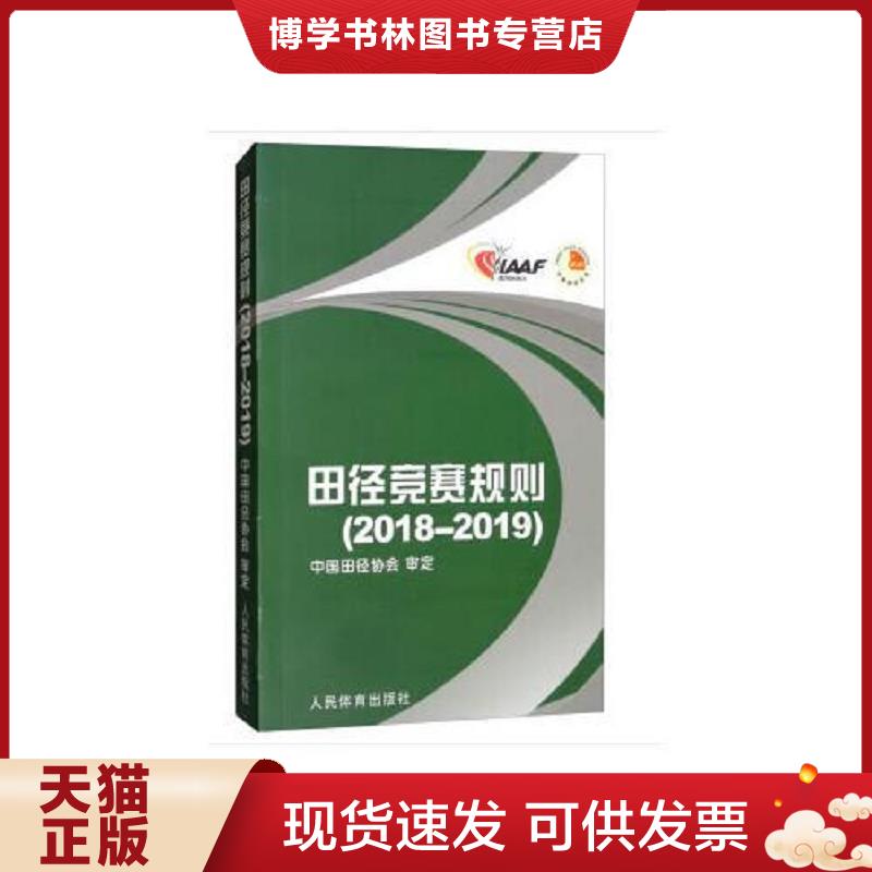 正版现货9787500953807 田径竞赛规则 2018-2019  中国田径协会编  人民体育出版社 - 实物图