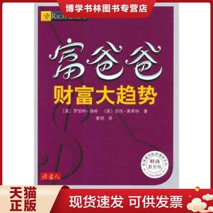 现货9787544253963富爸爸财富大趋势 南海出版 美 莎伦·莱希特著 公司 罗伯特·清崎 正版