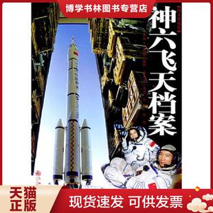 正版现货9787801953926神六飞天档案 刘建国等著 九州出版社