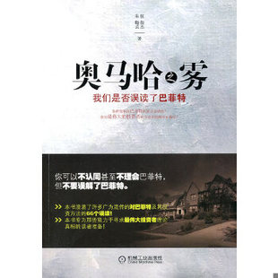 正版现货9787111315247奥马哈之雾：我们是否误解了巴菲特  任俊杰朱晓芸  机械工业出版社