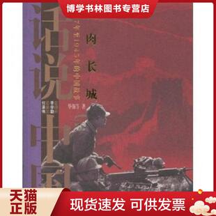 正版现货9787545204025血肉长城1937年至1945年的中国故事  华强等  上海锦绣文章出版社