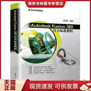 正版现货9787302605133Autodesk Fusion 360 官方标准教程 宋培培著 清华大学出版社有限公司