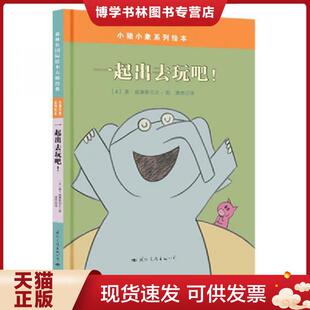 美 一起出去玩吧 威廉斯著 漪然译 公司 正版 国际文化出版 现货9787512507401小猪小象系列绘本——