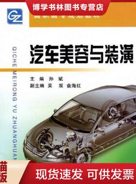 正版现货9787308068741汽车美容与装潢 电子资源.图书 孙斌主编 qi che mei rong yu zhuang huang  孙斌  浙江大学出版社