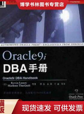 正版现货9787111101659Oracle9iDBA手册  Loney