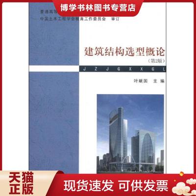 正版现货9787562939283普通高等学校土木工程专业新编系列教材：建筑结构选型概论（第2版）  叶献国　主编  武汉理工大学出版社