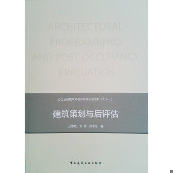正版现货9787112220502建筑策划与后评估