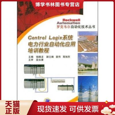 正版现货9787111241270Control logix系统电力行业自动化应用培训教程  钱晓龙主编  机械工业出版社