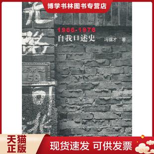 正版现货9787020117468无路可逃：1966—1976自我口述史  冯骥才著  人民文学出版社