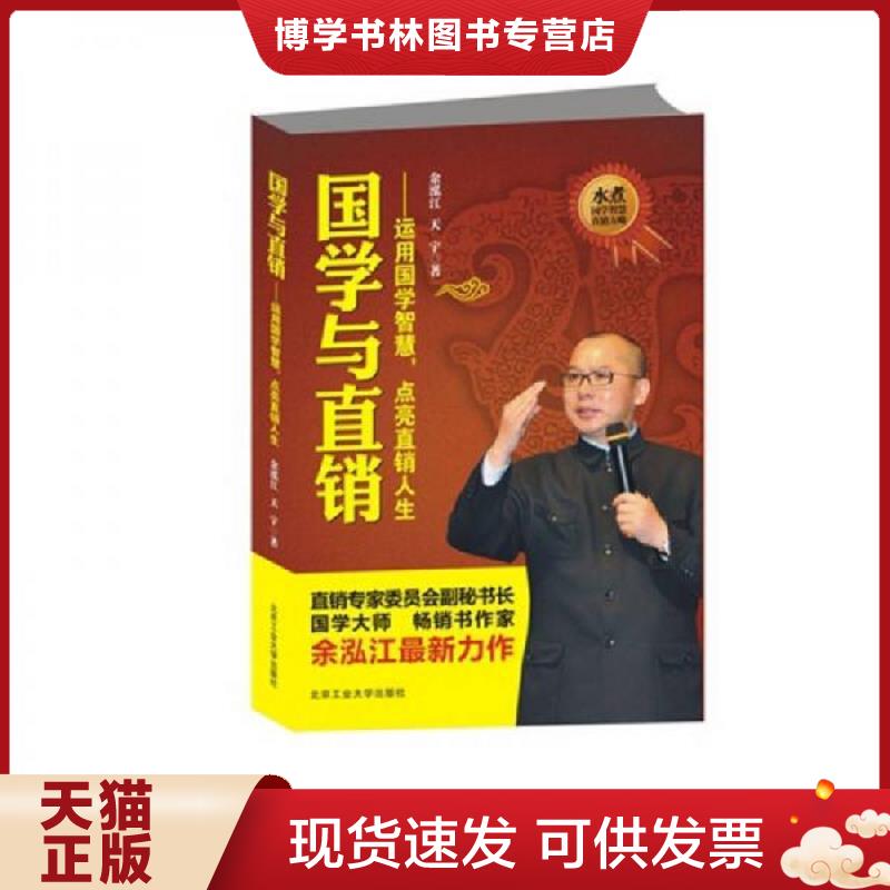 正版现货 国学与直销：运用国学的智慧,点亮直销人生  天宇等  北京工业大学出版社图片