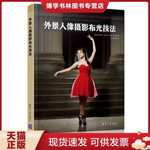 正版现货9787302394839外景人像摄影布光技法 (美)翟德尔,(美)霍德尔著,王浩,史秀梅译 清华大学出版社