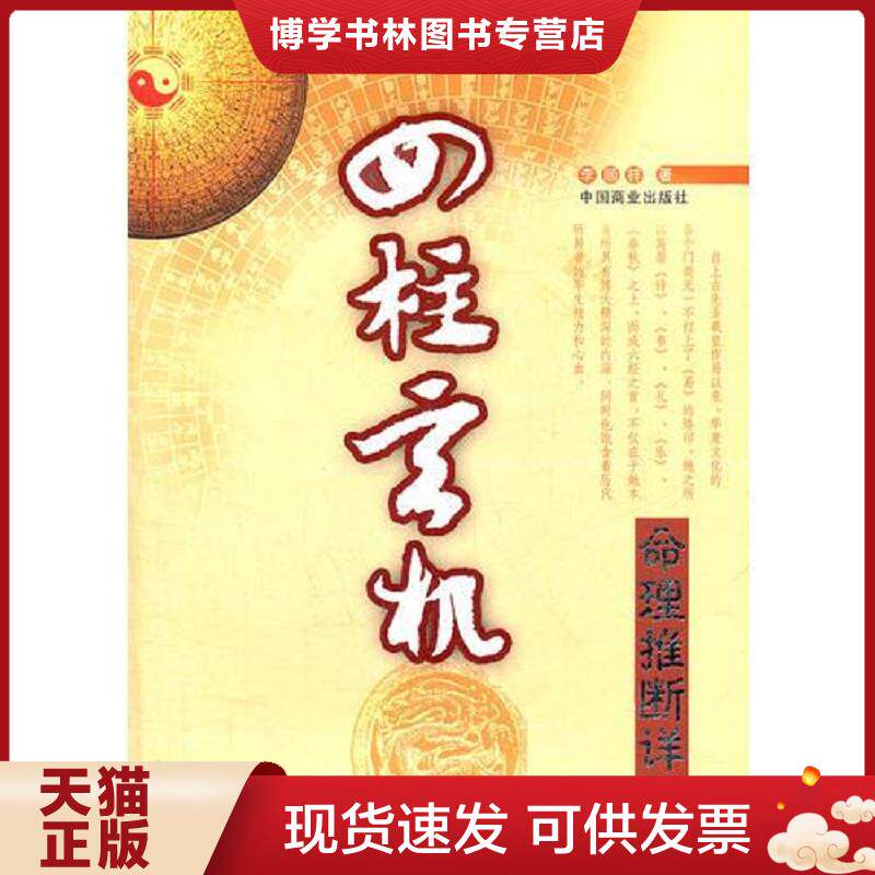 正版现货9787504475800四柱玄机  李顺祥编  中国商业出版社