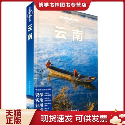 正版现货9787503186684Lonely Planet 孤独星球:云南 ：第2版  澳大利亚LonelyPlanet公司编  中国地图出版社