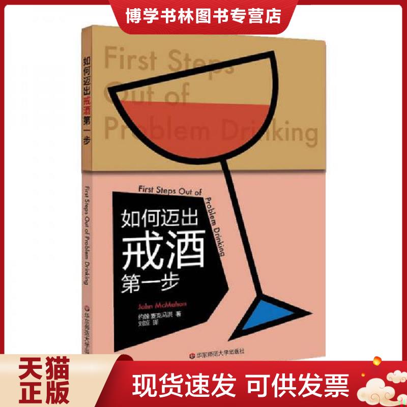 正版现货9787567557208如何迈出戒第一步  约翰·麦克马洪  华东师范大学出版社