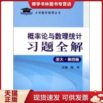 正版现货9787801403360概率论与数理统计习题全解浙大·第4版  陶伟　主编  国家行政学院出版社