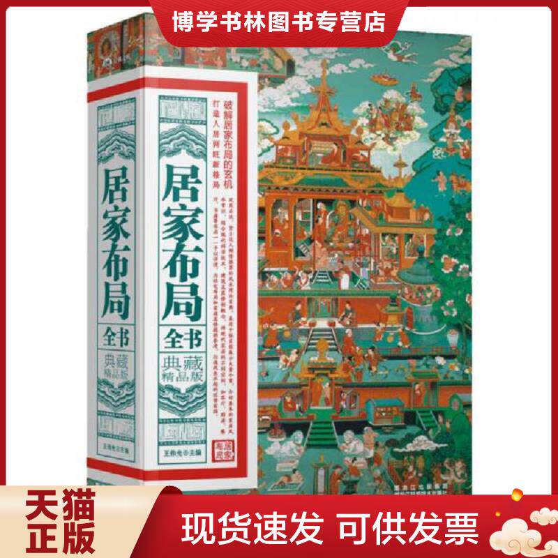 正版旧书 9787538873474 居家布局全书 典藏精品版  王伟光  黑龙江科学技术出版社
