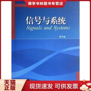 正版现货9787040214727：信号与系统  何子　述  高等教育出版社
