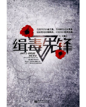 正版现货9787510409318缉毒先锋  信周著  新世界出版社