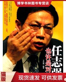 正版现货9787308080293任志强也许是对的