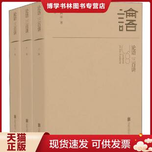 正版现货9787559600448论语三百讲  傅佩荣  北京联合出版有限公司