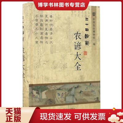 正版现货9787109219304 二十四节气农谚大全  王秀忠,隋斌  中国农业出版社
