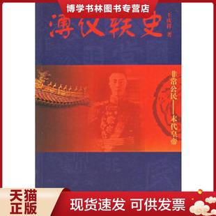 中国国际广播出版 王庆祥著 社 现货9787507821222非常公民——溥仪轶史 正版