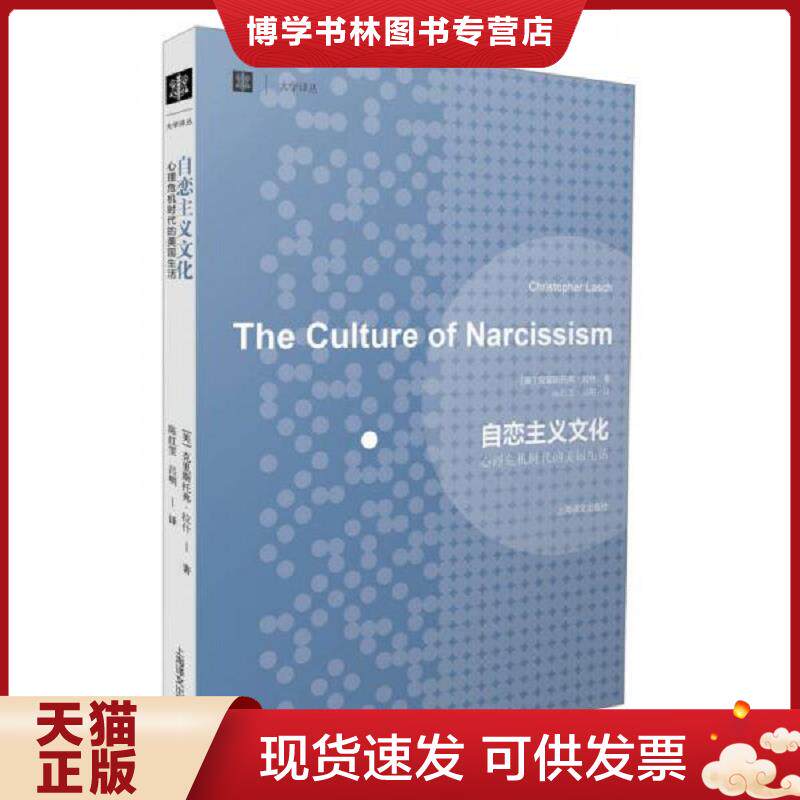 正版现货9787532760855 自恋主义文化:心理危机时代的美国生活 (美)克里斯托弗·拉什 上海译文出版社
