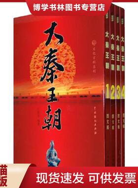 正版现货9787104030508大秦王朝.4.图文版---[ID:127118][%#129A6%#]  王新龙编著  中国戏剧出版社