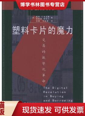 正版现货9787504932129塑料卡片的魔力 交易的数字化革命  [美]戴维·S.埃文斯,[美]理查德·斯默兰著,徐钢,何芙蓉译  中国金融出