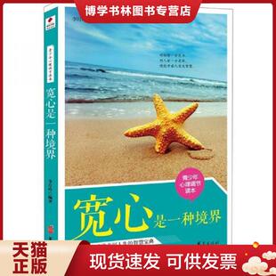 华夏出版 李月玲 社 现货9787508068527青少年心理调节读本：宽心是一种境界 正版