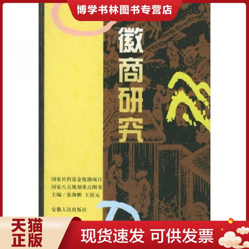 正版现货9787212012663 徽商研究  张海鹏,王廷元　主编,孙树霖　副主编  安徽人民出版社图片