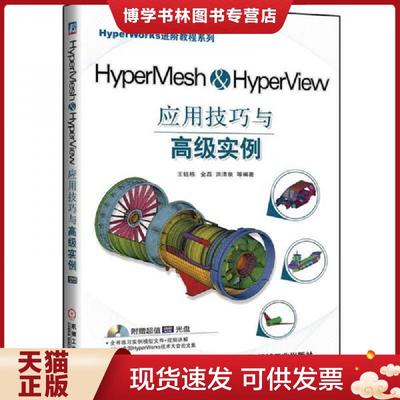 正版现货9787111395355HyperMesh&HyperView应用技巧与高级实例  洪清泉  机械工业出版社
