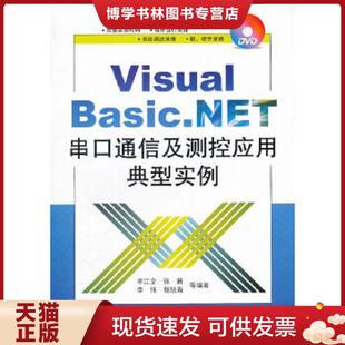 .NET串口通信及测控应用典型实例 Basic 李江全 等编著 社 正版 电子工业出版 现货9787121158148Visual