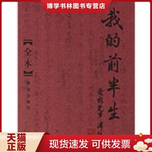 正版现货9787501435579我的前半生：全本  爱新觉罗.溥仪  群众出版社