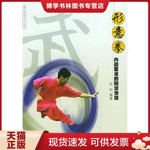 正版现货9787810514378形意拳：内劲蓄发的刚攻快技  苏耘编著  北京体育大学出版社