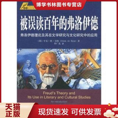 正版现货9787802514027被误读百年的弗洛伊德：弗洛伊德理论及其在文学研究与文化研究中的应用  (荷)亨克·德·贝格　著  金城出