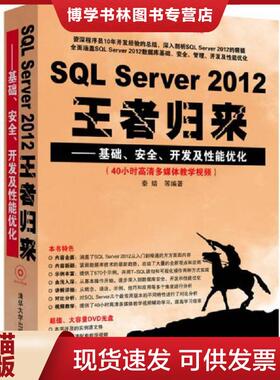正版现货9787302355182SQL Server 2012王者归来：基础、安全、开发及性能优化  秦婧  清华大学出版社