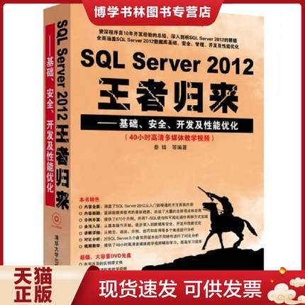 正版现货9787302355182SQL Server 2012王者归来：基础、安全、开发及性能优化  秦婧  清华大学出版社