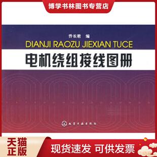 正版现货9787122056788电机绕组接线图册 乔长君 化学工业出版社