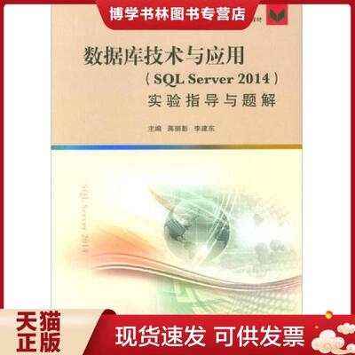 正版现货9787564635664 数据库技术与应用教程(SQL Server 2014)实验指导与题解  蒋丽影