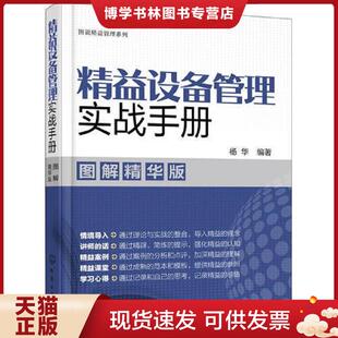 正版现货9787122319944图说精益管理系列--精益设备管理实战手册（图解精华版）  杨华编著  化学工业出版社