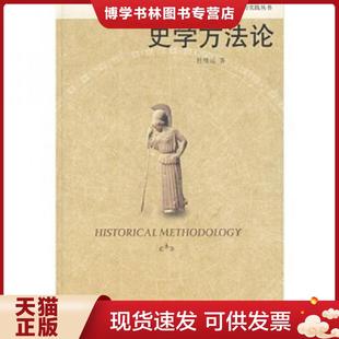 正版现货9787301106624史学方法论 杜维运著 北京大学出版社