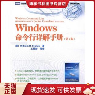 正版现货9787115211897Windows命令行详解手册:Amazon五星图书,世界著名微软技术专家力作 (美)斯坦尼克著,王景新等译 人民邮电