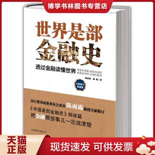 正版现货9787550212480世界是部金融史 陈雨露,杨栋 北京联合出版公司