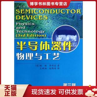 苏州大学出版 正版 施敏 第三版 社 现货9787567205543半导体器件物理与工艺