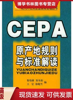 正版现货9787801651563CEPA原产地规则与标准解读  黎伟雄,郑冬阳等编著  中国海关出版社